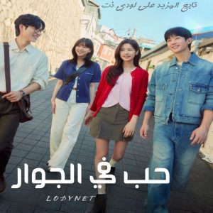 مسلسل حب في الجوار Love Next Door مترجم الحلقة 7