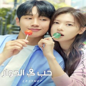 مسلسل حب في الجوار Love Next Door مترجم الحلقة 12