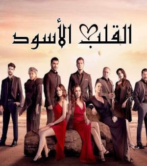 مسلسل قلب أسود Siyah Kalp مترجم الحلقة 3