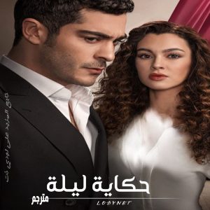 مسلسل حكاية ليلة Bir Gece Masalı مترجم الحلقة 2