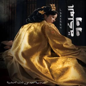 مسلسل الملكة وو Queen Woo مترجم الحلقة 7