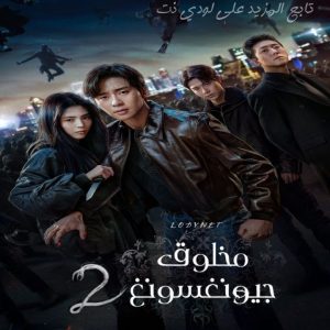 مسلسل مخلوق جيونغسونغ Gyeongseong Creature الموسم الثاني مترجم الحلقة 3