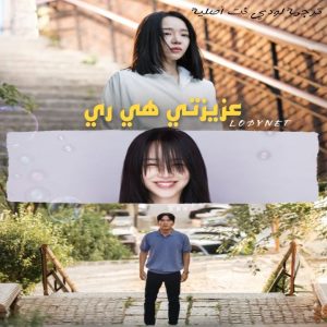 مسلسل عزيزتي هي ري Dear Hyeri مترجم الحلقة 2