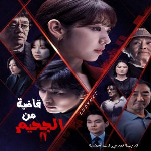 مسلسل قاضية من الجحيم The Judge from Hell مترجم الحلقة 3