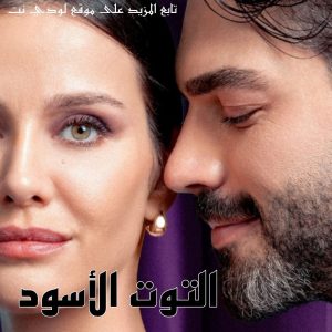 مسلسل التوت الأسود Kara Dut مترجم الحلقة 1