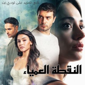 مسلسل النقطة العمياء kor nokta مترجم الحلقة 2