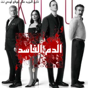 مسلسل الدم الفاسد Kötü Kan مترجم الحلقة 3