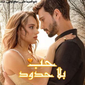 مسلسل حب بلا حدود Hudutsuz Sevda مترجم الحلقة 35