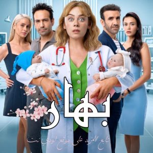 مسلسل بهار Bahar مترجم الحلقة 17