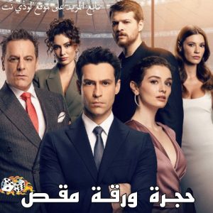 مسلسل حجرة ورقة مقص Taş Kağıt Makas مترجم الحلقة 15