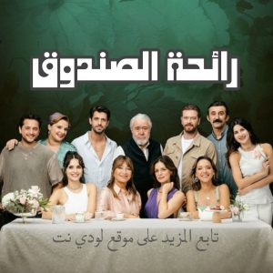 مسلسل رائحة الصندوق Sandik Kokusu مترجم الحلقة 27