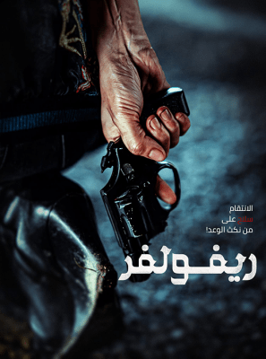 مشاهدة فيلم الجريمة الكوري Revolver 2024 مترجم