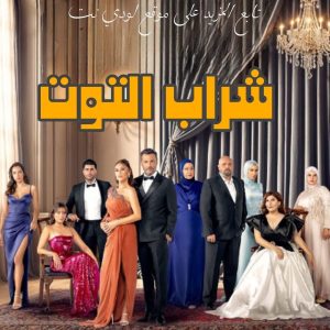 مسلسل شراب التوت Kizilcik Serbeti مترجم الحلقة 67