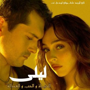 مسلسل ليلى Leyla 2024 مترجم الحلقة 2